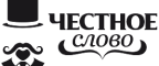 Честное слово